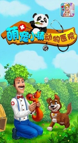 萌宠小镇动物医院游戏 v1.0 安卓版 2
