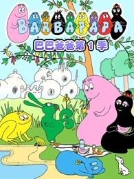 巴巴爸爸之世界环游篇