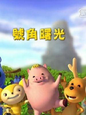 森林总动员 第1季