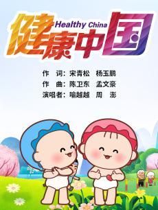 可可小爱系列公益剧之健康中国 共建共享