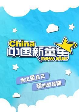中国新童星
