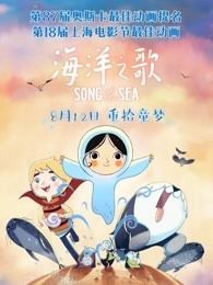 海洋之歌（普通话）