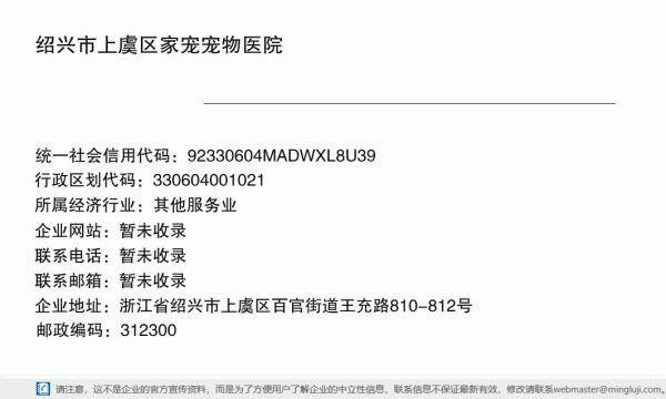 绍兴市上虞区家宠宠物医院（个体工商户）详情信息电子名片