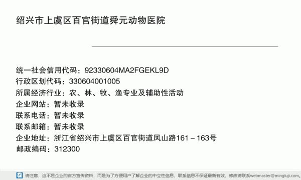 绍兴市上虞区百官街道舜元动物医院详情信息电子名片