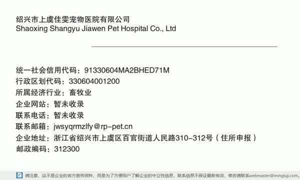 绍兴市上虞佳雯宠物医院有限公司详情信息电子名片