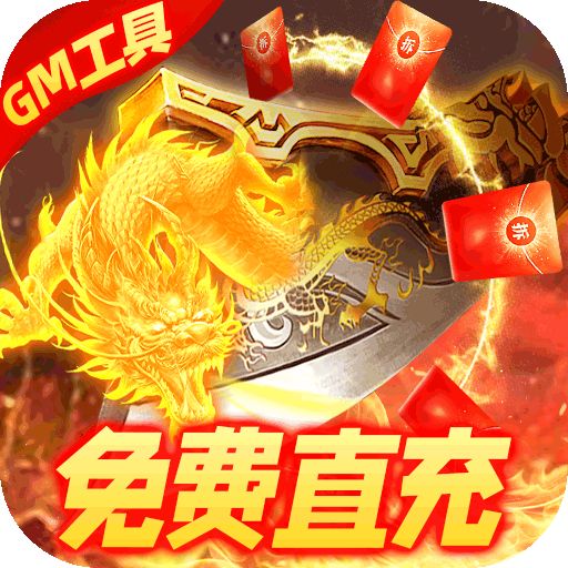 烈焰封神（送黑龙刷充）