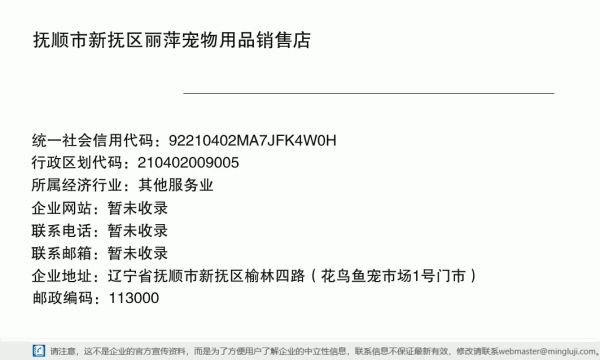 抚顺市新抚区丽萍宠物用品销售店详情信息电子名片