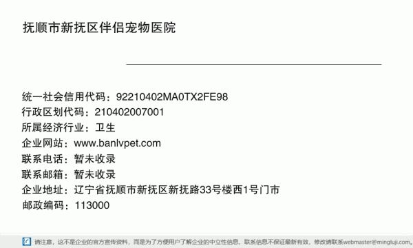 抚顺市新抚区伴侣宠物医院详情信息电子名片