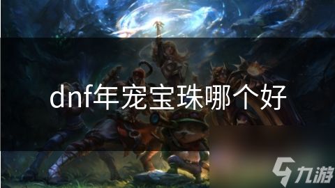 dnf年宠宝珠哪个好