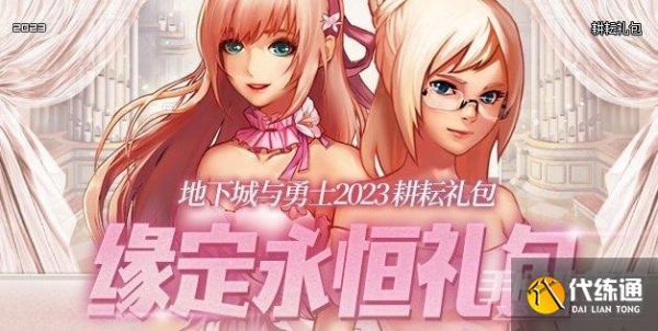 《dnf》缘定永恒宠物宝珠神秘礼盒介绍