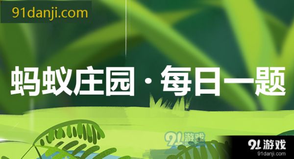 i.91danji蚂蚁庄园答案
