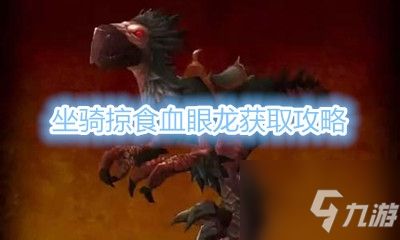 《魔兽世界》坐骑掠食血眼龙获取攻略
