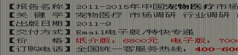 中国宠物医疗市场调研报告