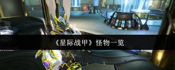 《星际战甲》怪物一览