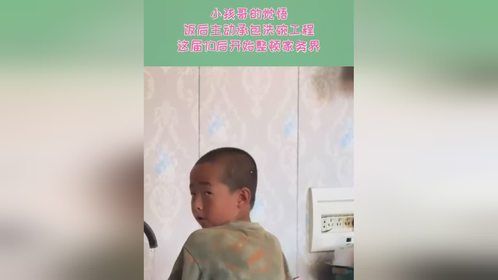 小孩哥的觉悟！饭后主动承包洗碗工程，这届10后开始整顿家务界