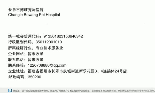 长乐市博旺宠物医院详情信息电子名片