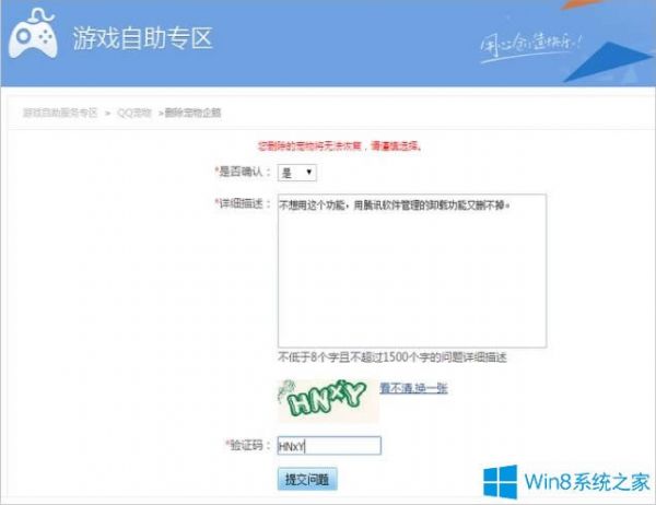 Win8系统qq宠物怎么删除？