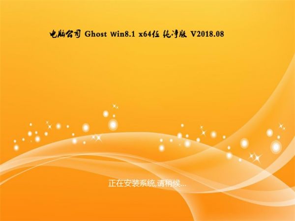 电脑公司Ghost Win8.1 (X64) 特别纯净版v1906(2019.06)永久激活 ISO高速下载