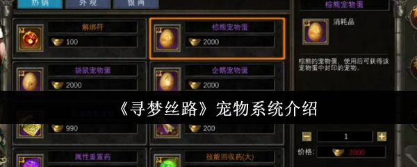 《寻梦丝路》宠物系统介绍