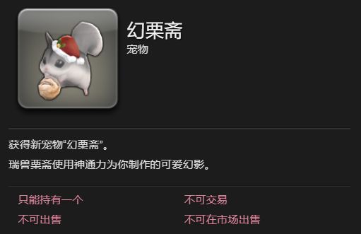 《最终幻想14水晶世界》幻栗斋宠物获得方法