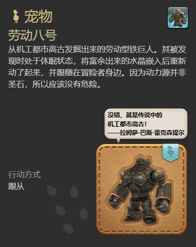 《最终幻想14水晶世界》劳动八号宠物获得方法