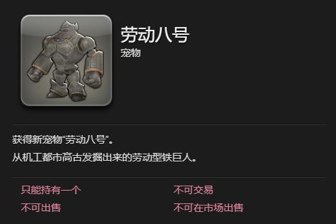 《最终幻想14水晶世界》劳动八号宠物获得方法