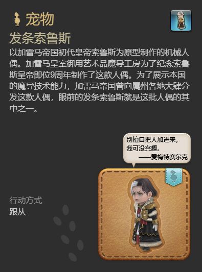 最终幻想14：水晶世界发条索鲁斯宠物怎么获得