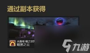 最终幻想14水晶世界暗淡之云宠物获取方法