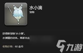 最终幻想14水晶世界水小滴宠物获取方法