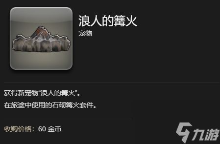 最终幻想14水晶世界浪人的篝火宠物获得方法