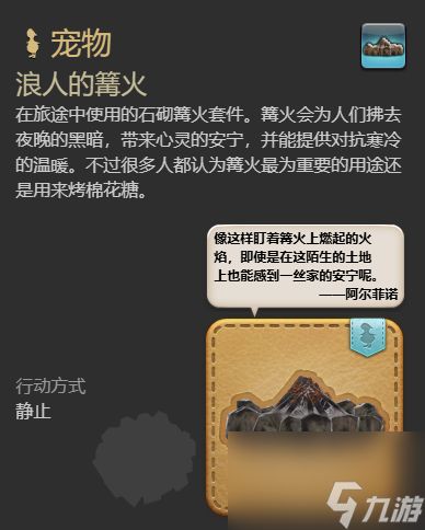 最终幻想14水晶世界浪人的篝火宠物获得方法