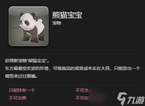 《最终幻想14水晶世界》熊猫宝宝宠物获取攻略