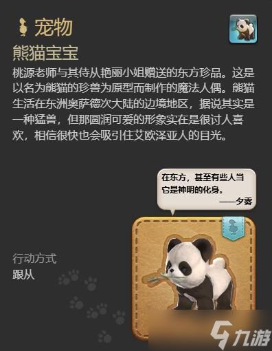 《最终幻想14水晶世界》熊猫宝宝宠物获取攻略