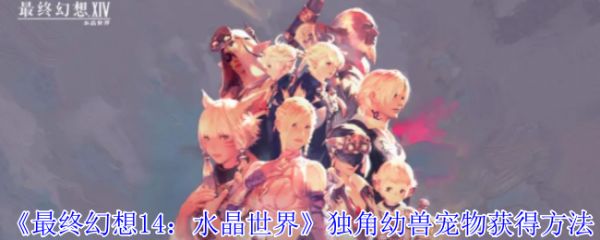 《最终幻想14：水晶世界》独角幼兽宠物获得方法
