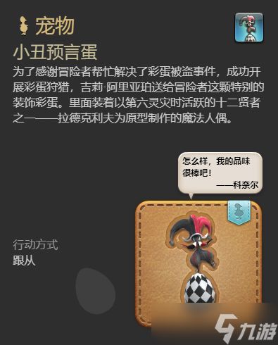 最终幻想14水晶世界小丑预言蛋宠物怎么获得-最终幻想14水晶世界小丑预言蛋宠物获取攻略