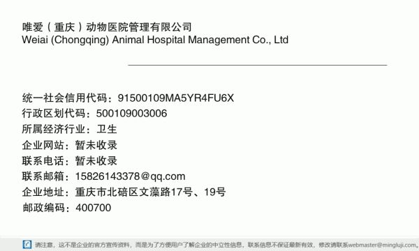 唯爱（重庆）动物医院管理有限公司详情信息电子名片
