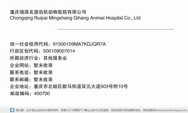 重庆瑞派名望启航动物医院有限公司详情信息电子名片