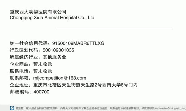 重庆西大动物医院有限公司详情信息电子名片