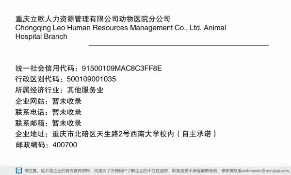 重庆立欧人力资源管理有限公司动物医院分公司详情信息电子名片