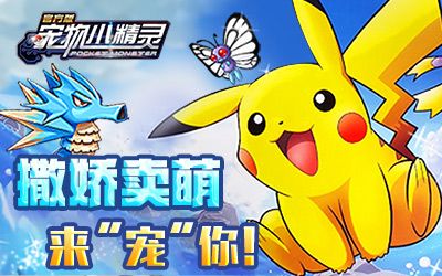 《宠物小精灵官方版》与你并肩作战 重温梦想和激情