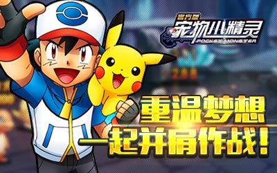 《宠物小精灵官方版》与你并肩作战 重温梦想和激情