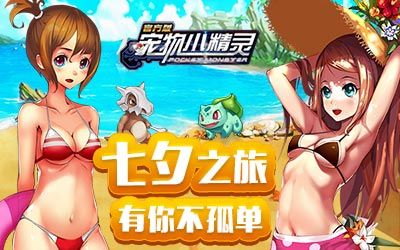 《宠物小精灵官方版》与你并肩作战 重温梦想和激情