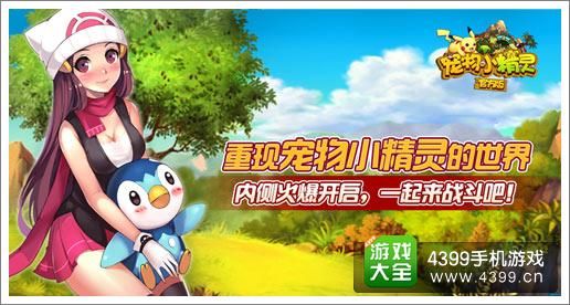 宠物小精灵官方版开服更新火爆