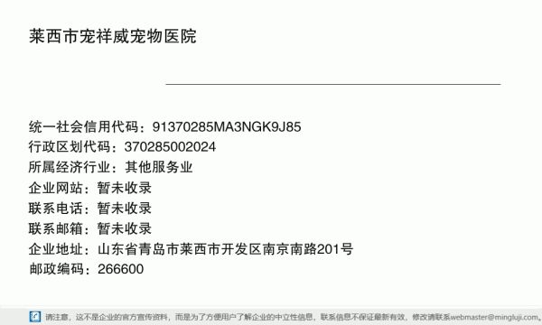 莱西市宠祥威宠物医院详情信息电子名片