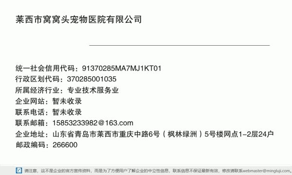莱西市窝窝头宠物医院有限公司详情信息电子名片