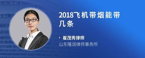 2018飞机带烟能带几条