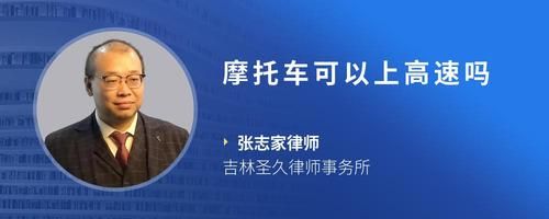 摩托车可以上高速吗