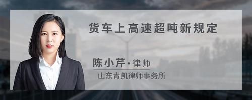 货车上高速超吨新规定