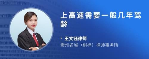 上高速需要一般几年驾龄