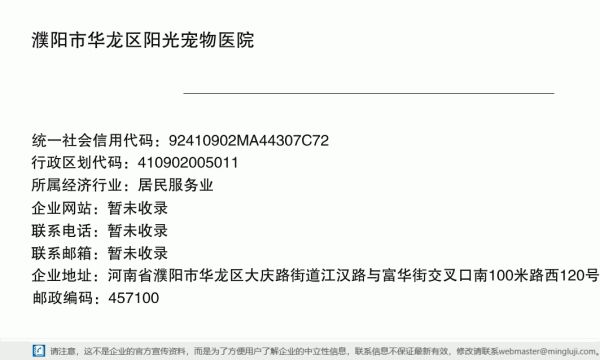 濮阳市华龙区阳光宠物医院详情信息电子名片